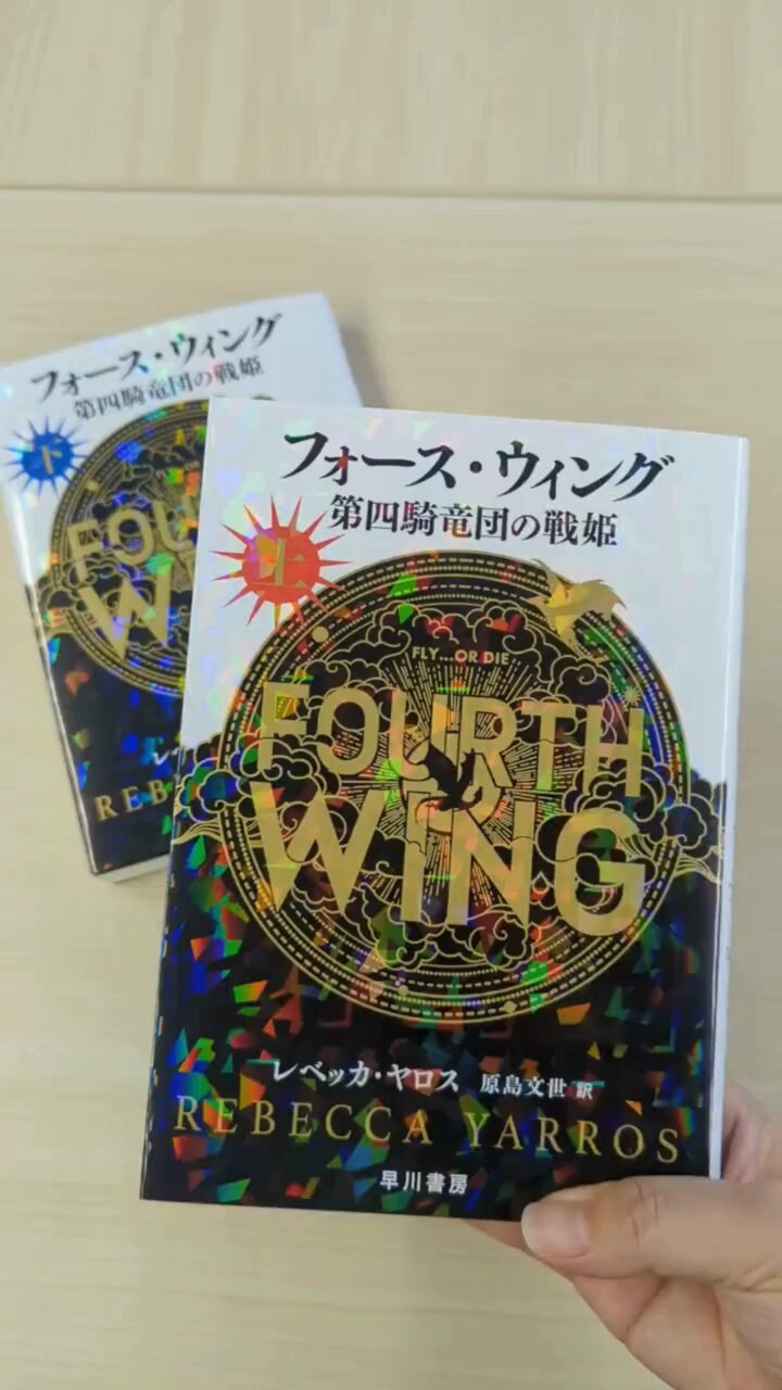 ついに発売！『フォース・ウィング―第四騎竜団の戦姫―（上・下