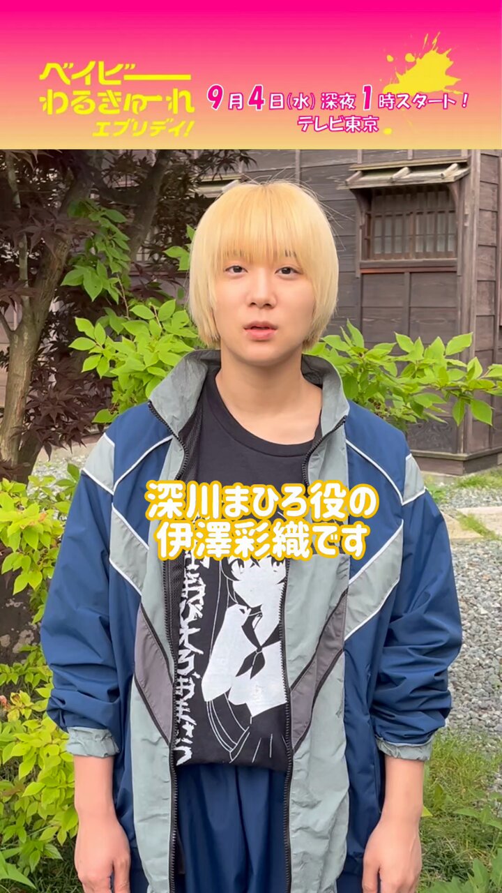 ベイビーわるきゅーれ まひろ役着用 ベイビーわるきゅーれ エブリデイ！』【テレ東公式】 on X