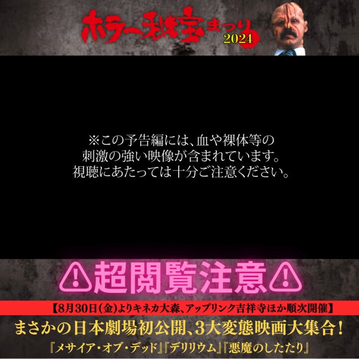 公式】ホラー秘宝まつり2024＿3大変態映画大集合‼ (@horror_hiho