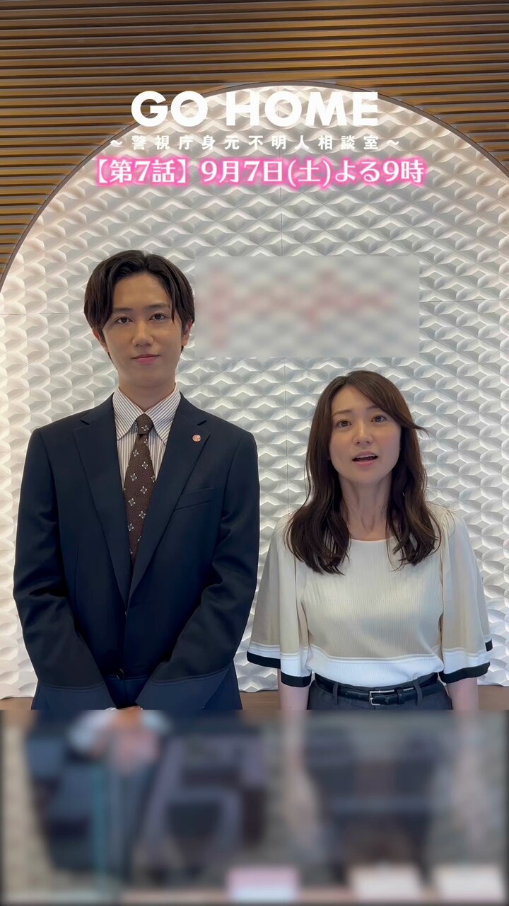 GO HOME〜警視庁身元不明人相談室〜【公式】日テレ 土ドラ9 on X GO HOME〜警視庁身元不明人相談室〜【公式】日テレ 土ドラ9 on X