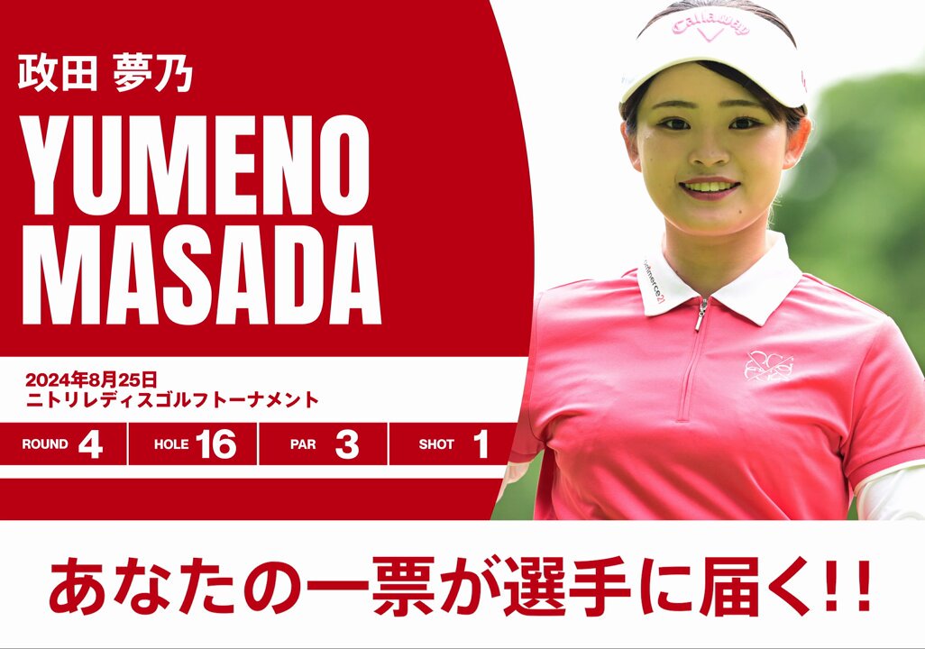 【政田夢乃】PLAY OF THE MONTH -THE BEST PLAY OF AUGUST-（24.9.23）