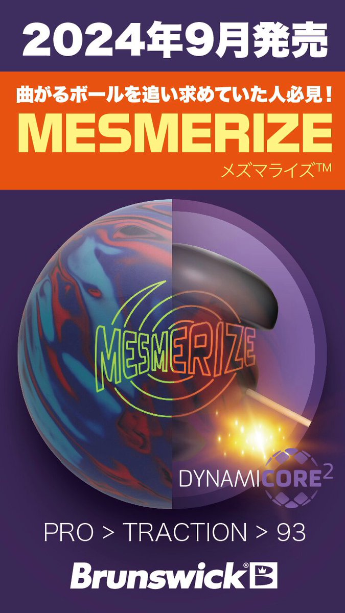 最新ボール！！】❝メズマライズ❞ ブランズウィック ボウリング