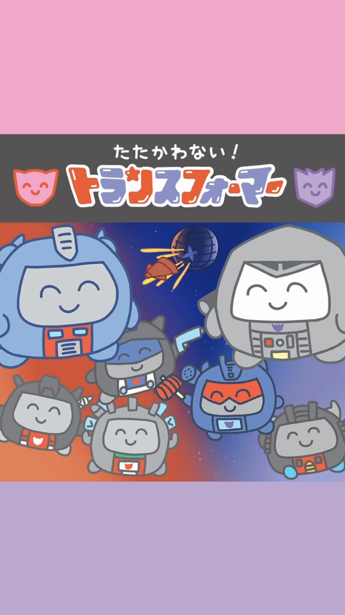たたかわない！トランスフォーマー｜スライド式小物ケース
