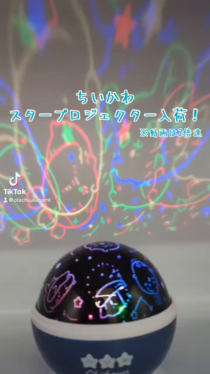 ちいかわ スタープロジェクター ちっちゃい