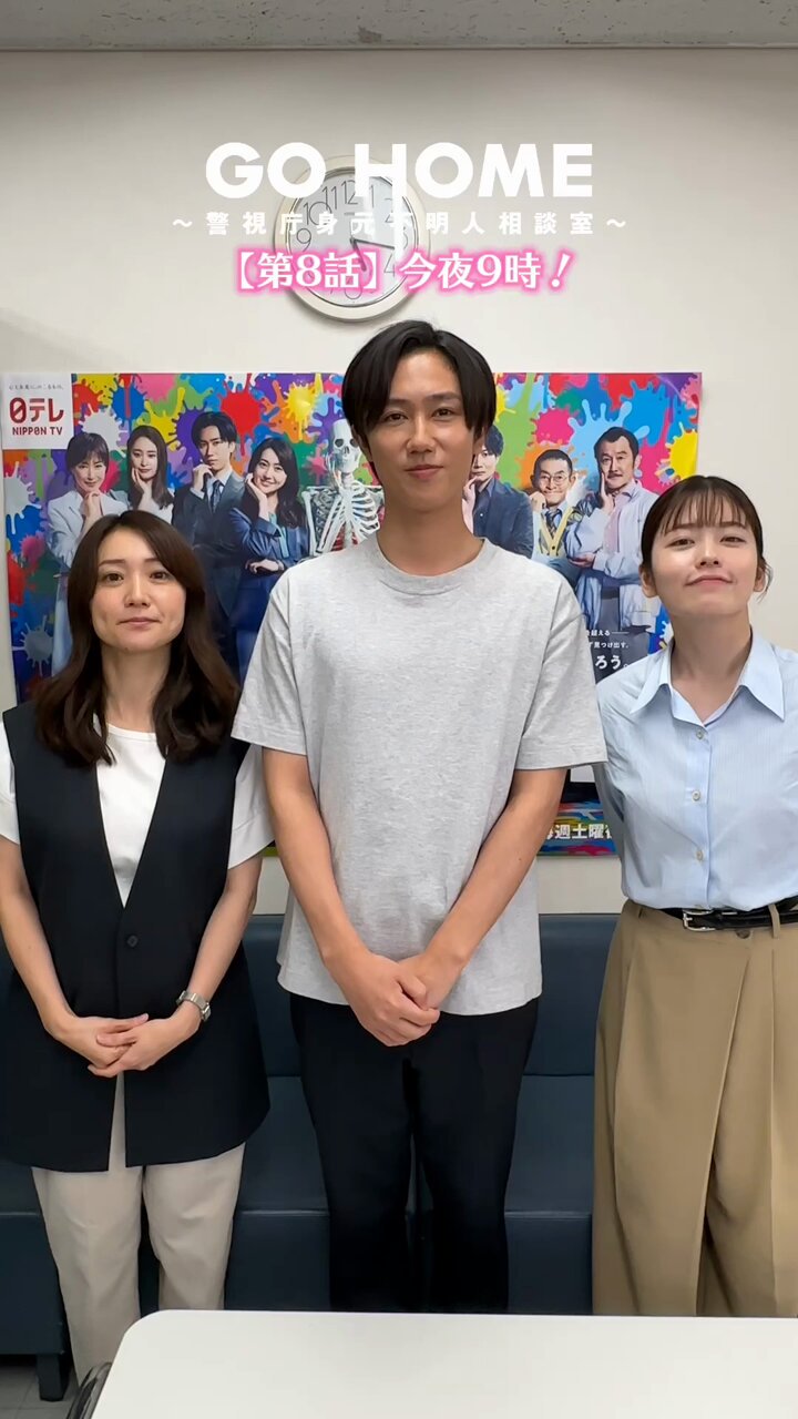 GO HOME〜警視庁身元不明人相談室〜【公式】日テレ 土ドラ9 on X GO HOME〜警視庁身元不明人相談室〜【公式】日テレ 土ドラ9 on X