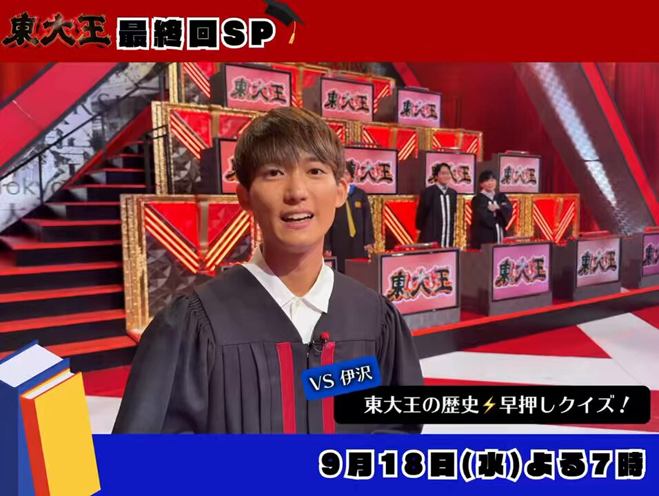 公式】東大王🎓 on X: 