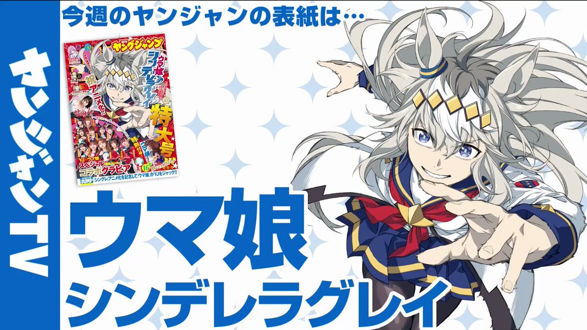 ウマ娘　シンデレラグレイ　ヤングジャンプ　B2 ポスター　希少品 ウマ娘 シンデレラグレイ 17／久住 太陽／杉浦 理史 ＆ Pita