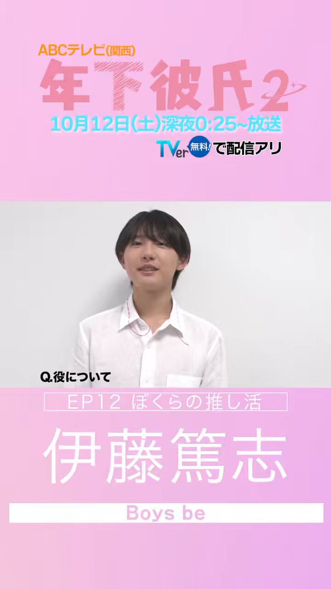 舞台『年下彼氏〜君のとなりで〜』【公式】 - #年下彼氏2 𝗶𝗻𝘁𝗲𝗿𝘃𝗶𝗲𝘄 🎙️🤍  ℚ.役について  𝗲𝗽𝗶𝘀𝗼𝗱𝗲𝟭𝟮_ぼくらの推し活 #伊藤篤志  💬高校3年生にびっくり！ ...