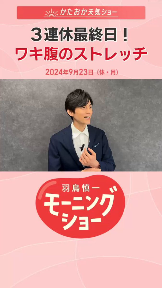 本日9/23のお天気ストレッチは「3連休最終日！ワキ腹のストレッチ