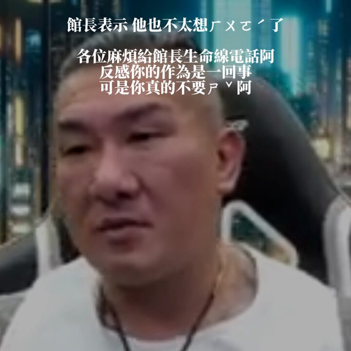 [討論] 館長崩潰了