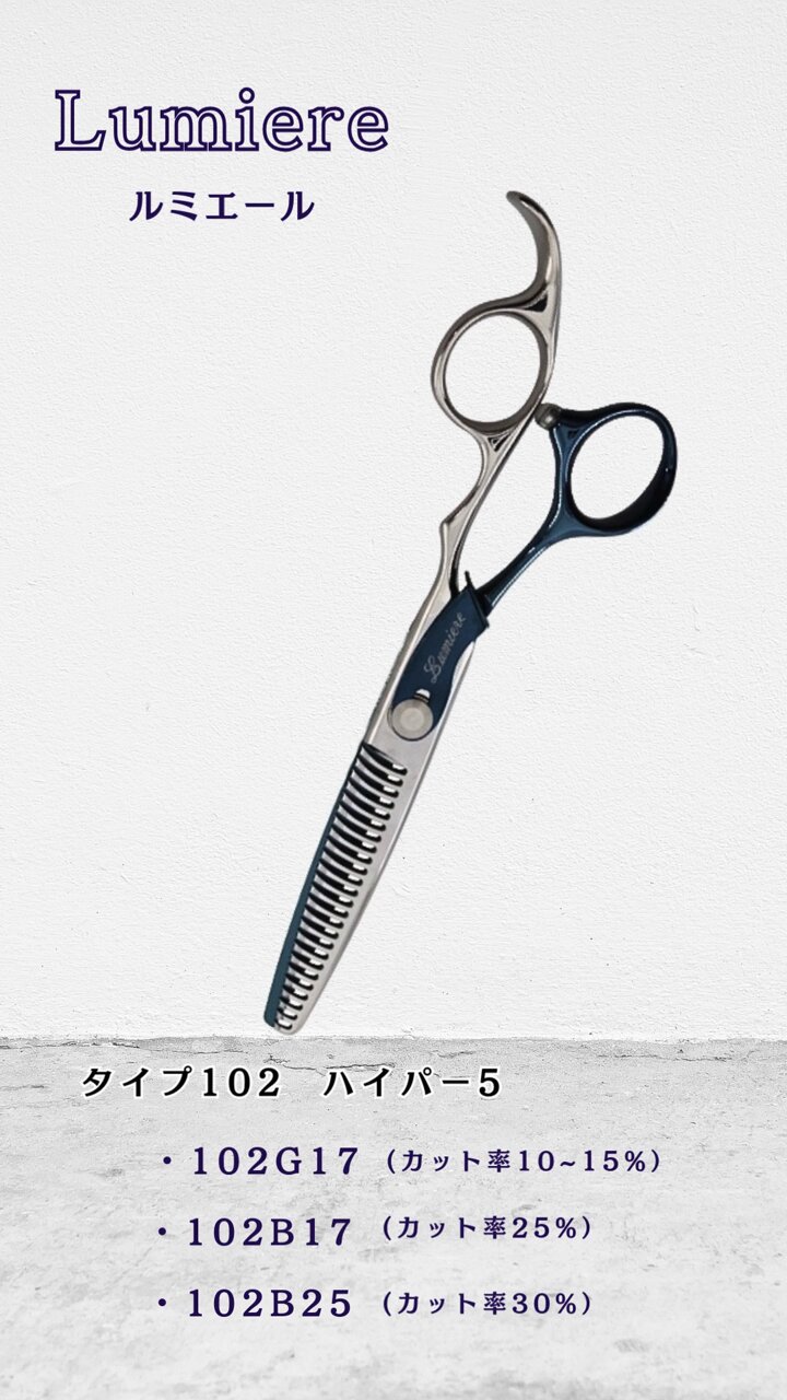 ルミエール　セニング　 タイプ102 ハイパー5 10%〜15% 逆刃仕様 ルミエール セニング タイプ102 ハイパー5 10%〜15% 逆刃仕様