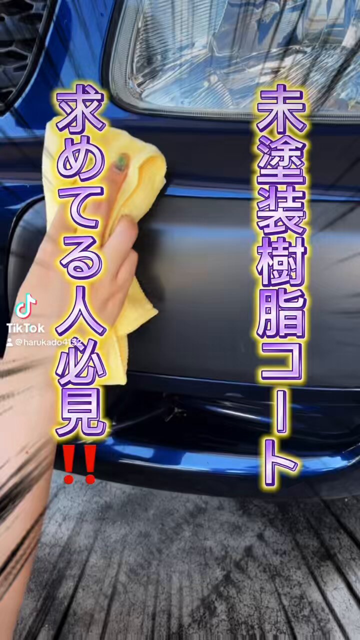 ひろと(未塗装) 自作 フロント未塗装樹脂部ボディ色カバー のパーツレビュー