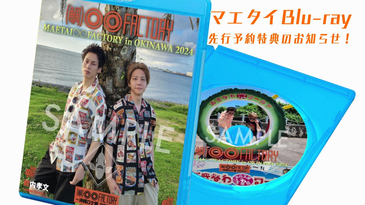 鯛)◯◯ファクトリー（マエタイ）沖縄ロケ編2024 前内孝文 椎名鯛造