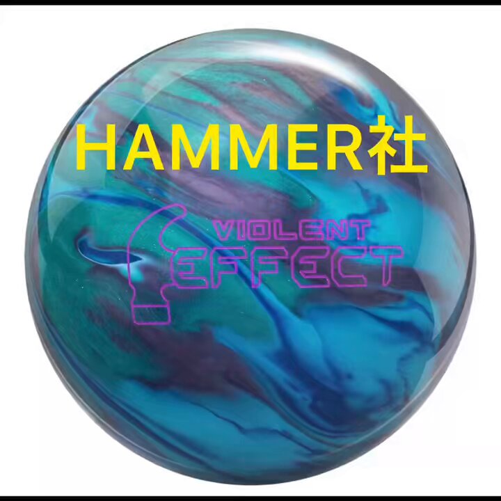 ハンマー バイオレント エフェクト　ボウリングボール15p 最強ブランドであるハンマーに赦された最強フォーミュラ