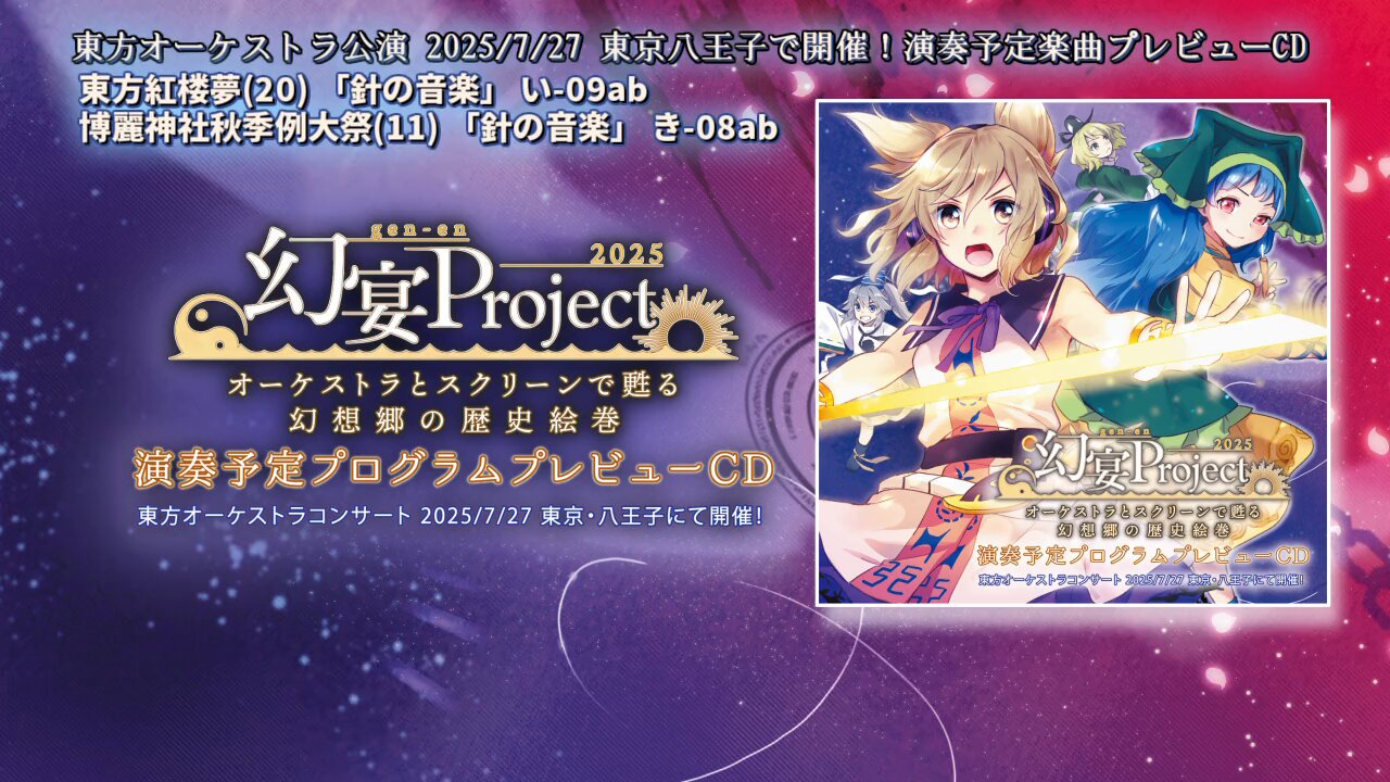 針の音楽 幻宴Project @7/27東方オーケストラ@八王子 on X