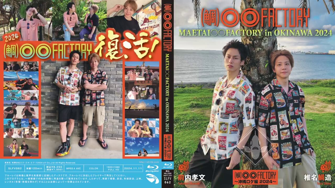 鯛)◯◯ファクトリー（マエタイ）沖縄ロケ編2024 前内孝文 椎名鯛造