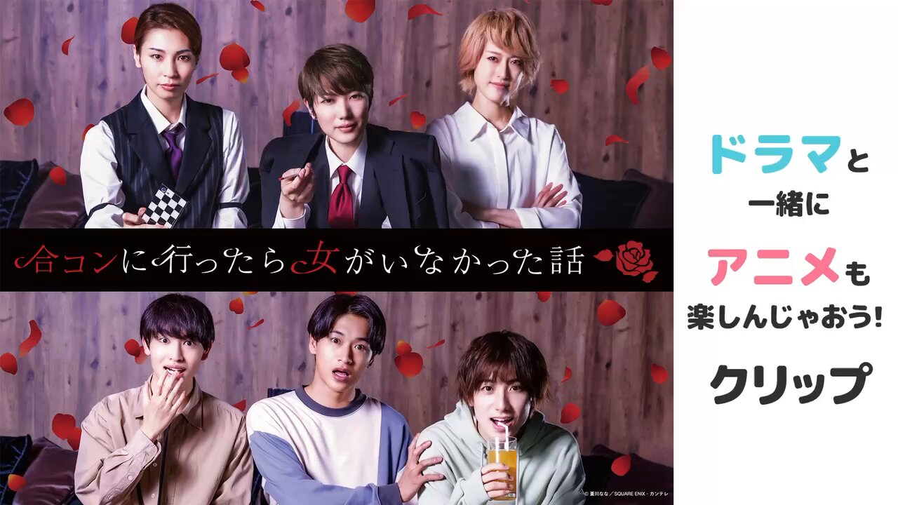 合コンに行ったら女がいなかった話【ドラマ公式】Blu-ray発売中