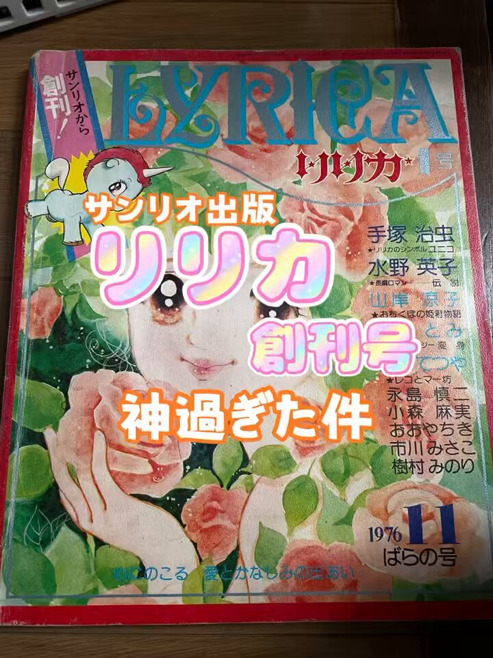 サンリオ出版 リリカ 合計20冊 創刊号〜18号までと22号23号 付録冊子4冊 サンリオ出版 リリカ 合計20冊 創刊号〜18号までと22号23号 付録