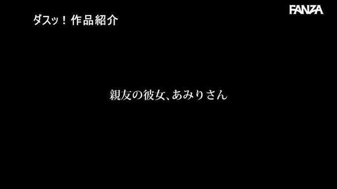 彼氏が2日間旅行で家を空けるというので、彼氏の親友に二夜使い果たして朝陽が昇っても痴女り続けた記録。 斎藤あみり