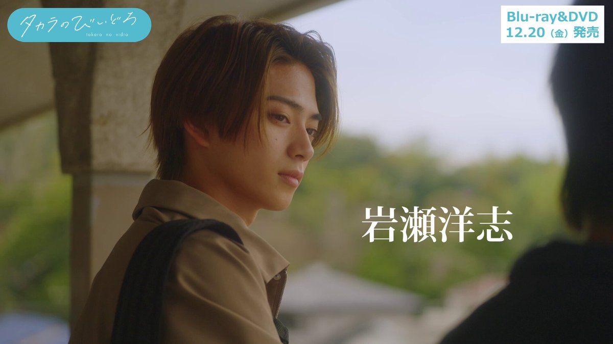 ドラマたかびいロス の皆さま！ ＼ 𝟏𝟐/𝟐𝟎 𝐅𝐫𝐢.発売 BD＆DVDより