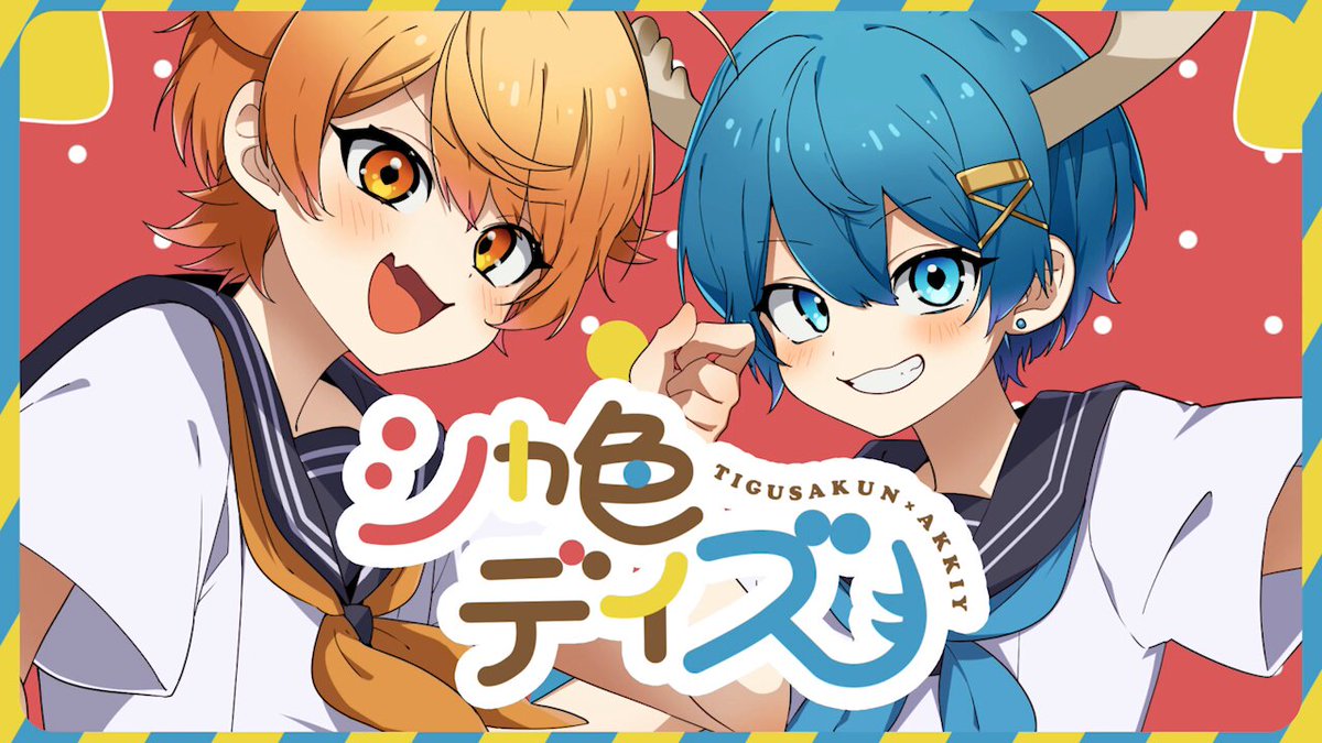 AMPTAKxCOLORSあっきい