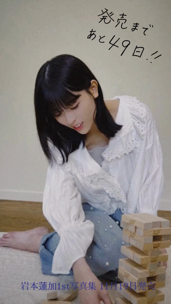 乃木坂46 岩本蓮加 1st写真集『いたずらな風』 発売中！【公式