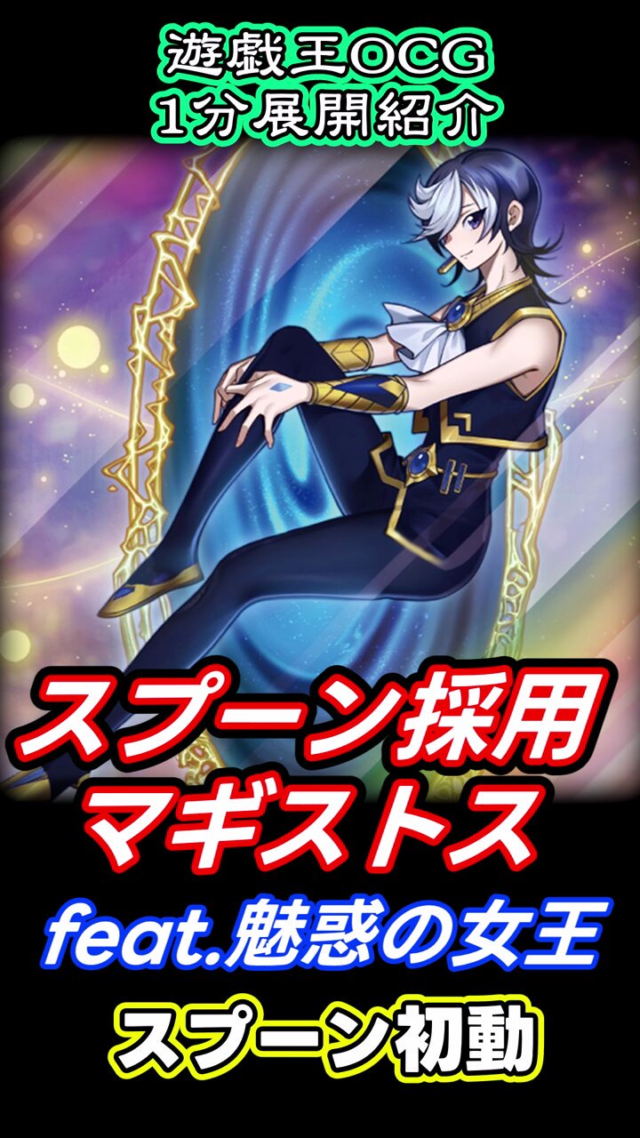 遊戯王 マギストス　デッキ　コロゾ　ゾロア　スプーン　[03136] 遊戯王 マギストス デッキ マギストスの構築について｜すりみ