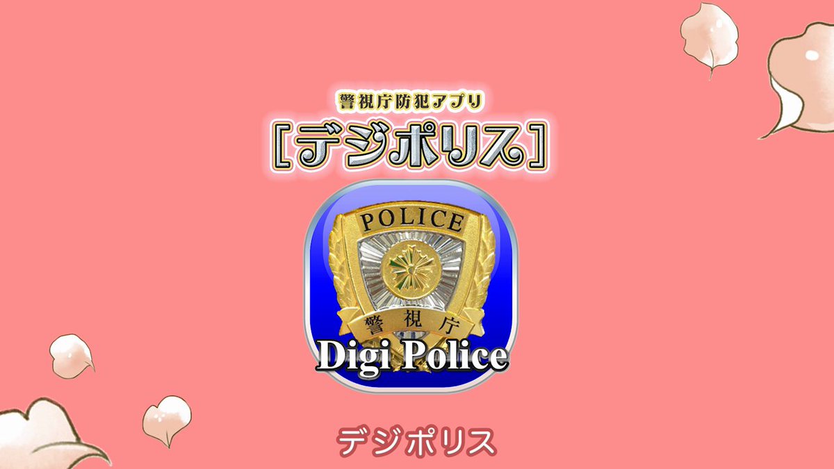 警視庁生活安全部 on X: 