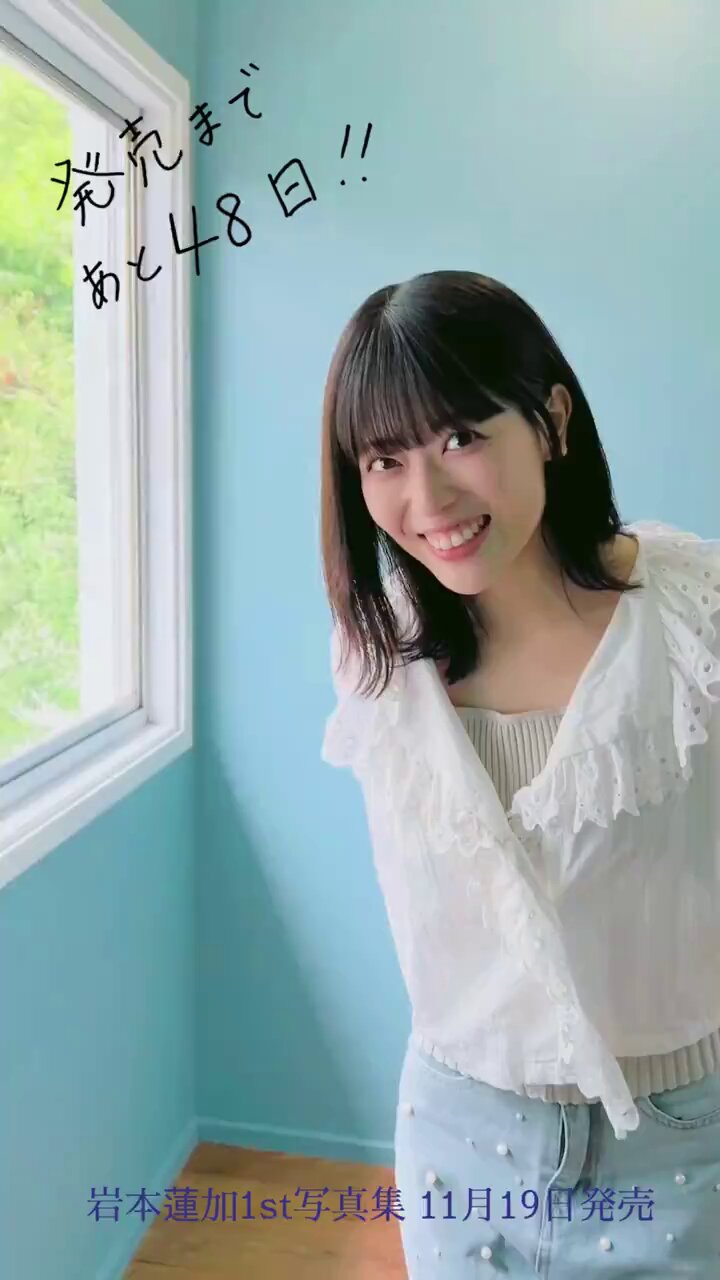 乃木坂46 岩本蓮加 1st写真集『いたずらな風』 発売中！【公式