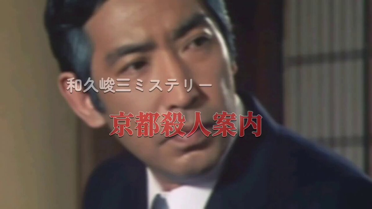 京都殺人案内 - Search / X
