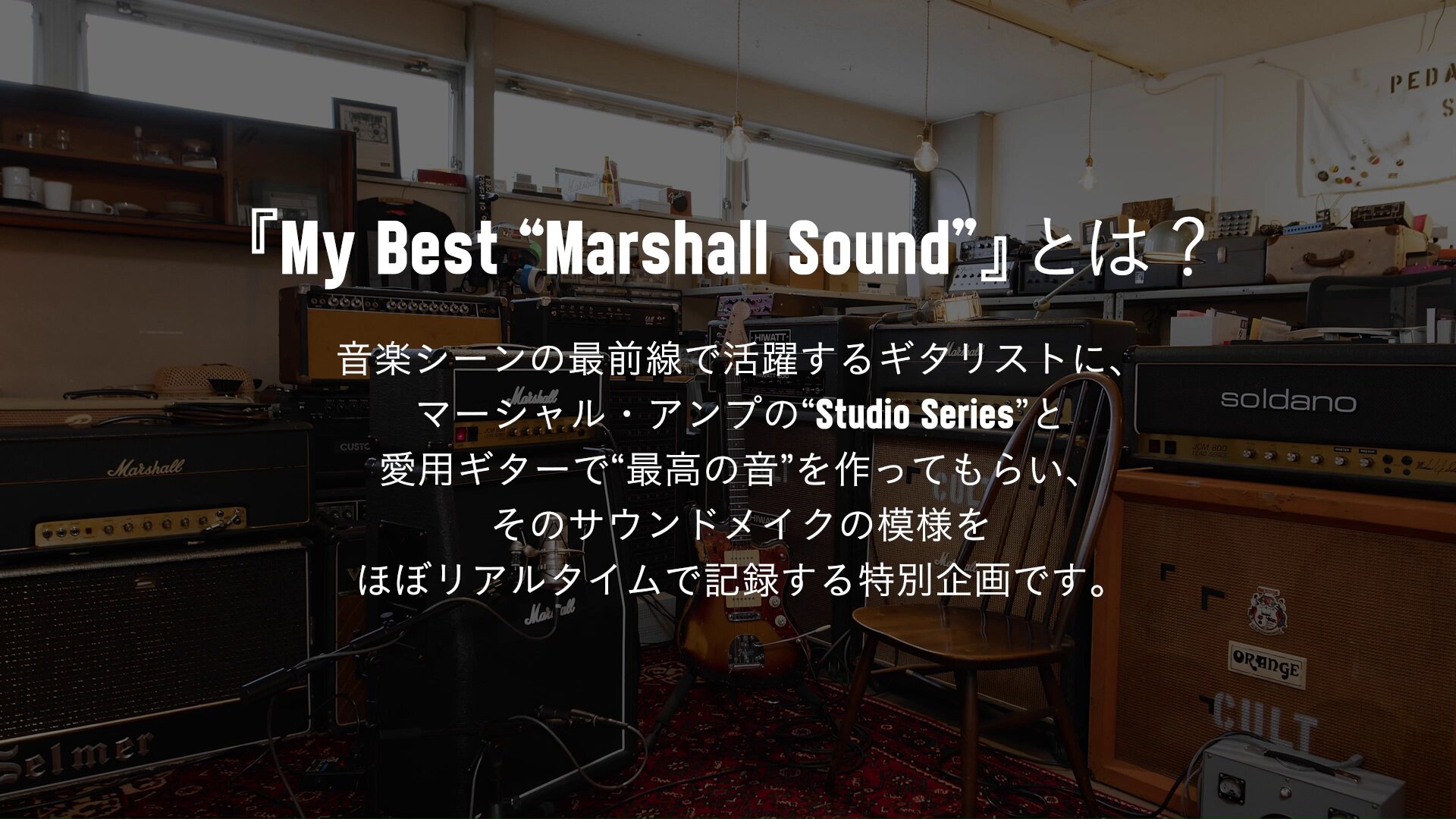⚠️焼き肉どん⚠️マーシャルアンプ&キャビ⚠️ Highlights by Marshall Japan(マーシャルアンプ