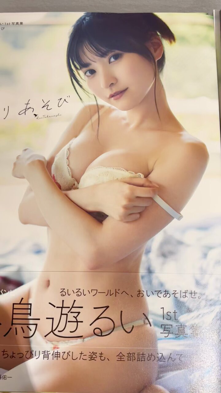 公式】小鳥遊るい 1st写真集 「ことりあそび」10月4日(金)発売