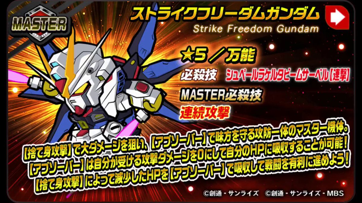 機体情報】 マスターMS「☆5/万能 ストライクフリーダムガンダム」が新