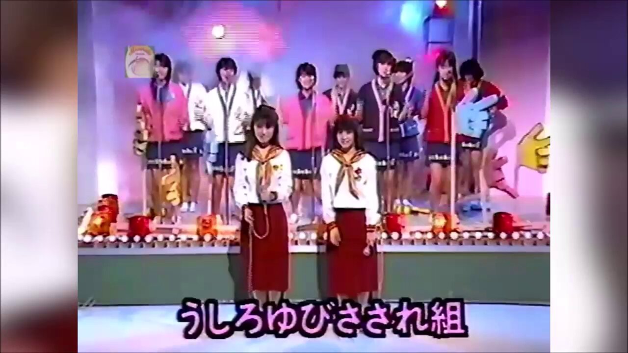 うしろゆびさされ組 うたの大百科 その3 ゆうゆ