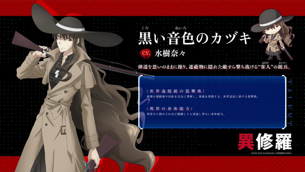 ⚔️新キャラ＆キャスト情報公開⚔️ ◇黒い音色のカヅキ CV. #水樹