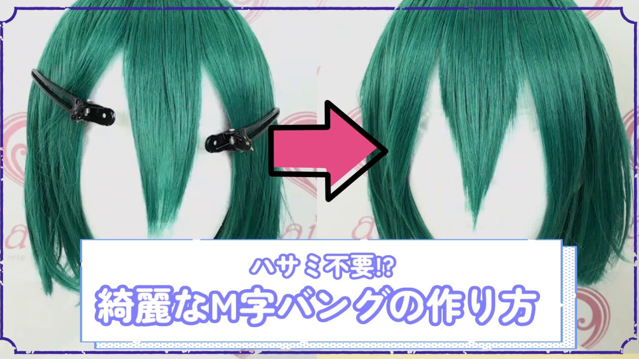 コスプレ M字 