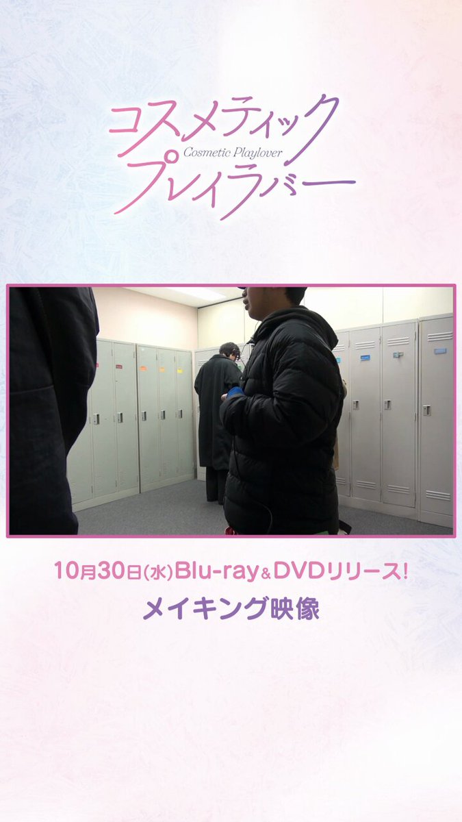 ドラマ「コスメティック・プレイラバー Season2」【公式】 on X