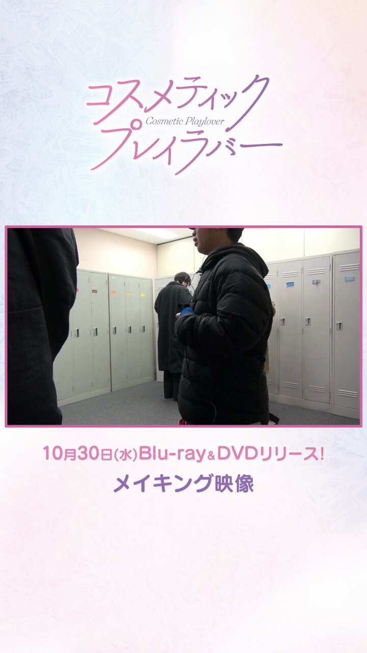 送料無料 コスメティックプレイラバー DVD メイキングDVD 楽天ブックス: 【楽天ブックス限定先着特典】コスメティック