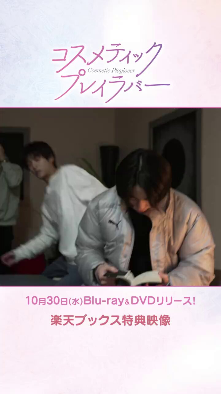 コスメティックプレイラバー DVD 楽天特典（コスメティック
