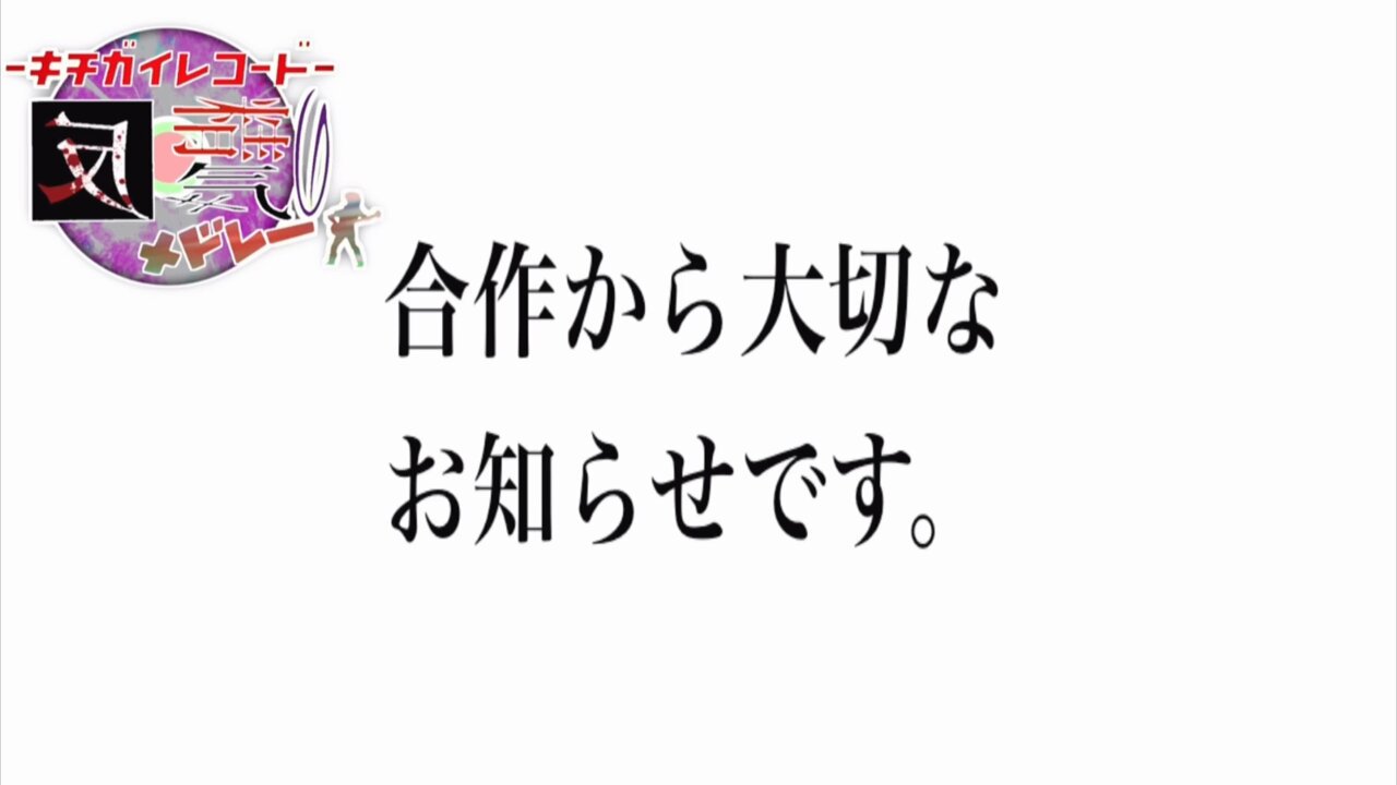キチガイ  / X