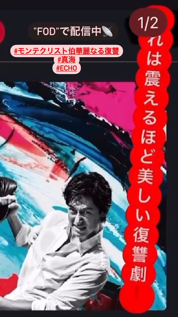 モンテクリスト伯華麗なる復讐　DEAN FUJIOKA モンテ・クリスト伯 ―華麗なる復讐―｜フジテレビの人気ドラマ