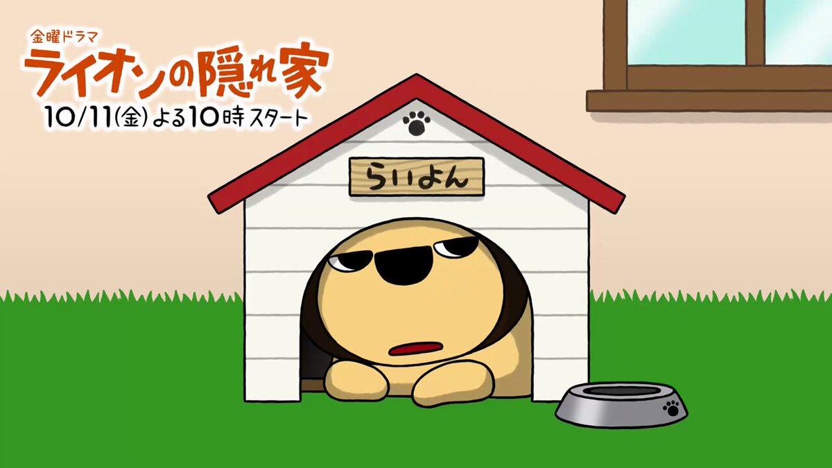 しばライオン同封❌　家のみ 𝕄𝔹𝕊𝟜𝕔𝕙 らいよんチャン on X