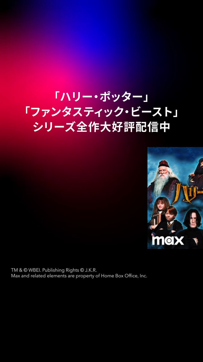 ⋱📣 U-NEXTにて配信中！⋰ 「ハリー・ポッター