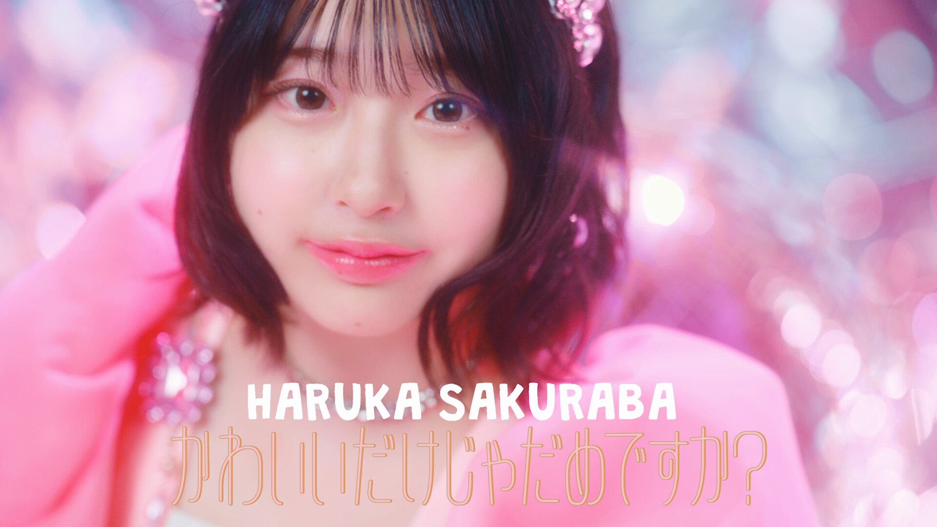 桜庭遥花(CUTIE STREET) on X: 桜庭遥花(CUTIE STREET) on X: