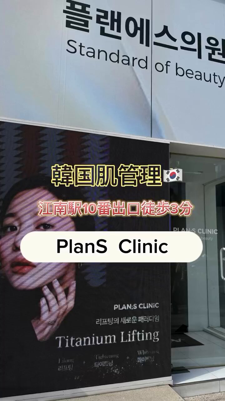 公式】プランエスクリニック（PLAN;SCLINIC／江南） on X: 