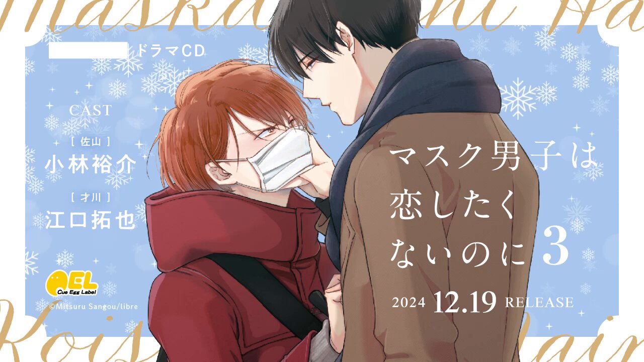 マスク男子😷コミックス5巻＆ドラマCD3巻発売中!! (@maskdanshi) / X