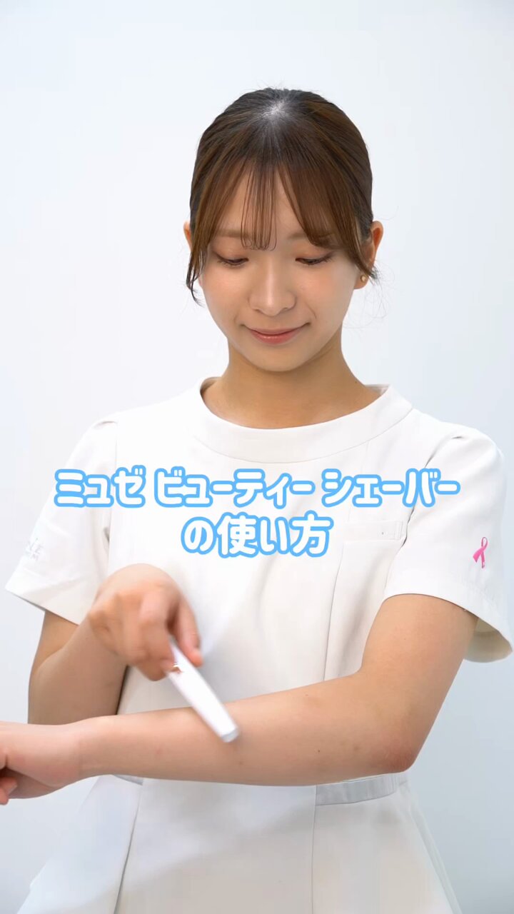 全身脱毛サロンのミュゼプラチナム?【公式】