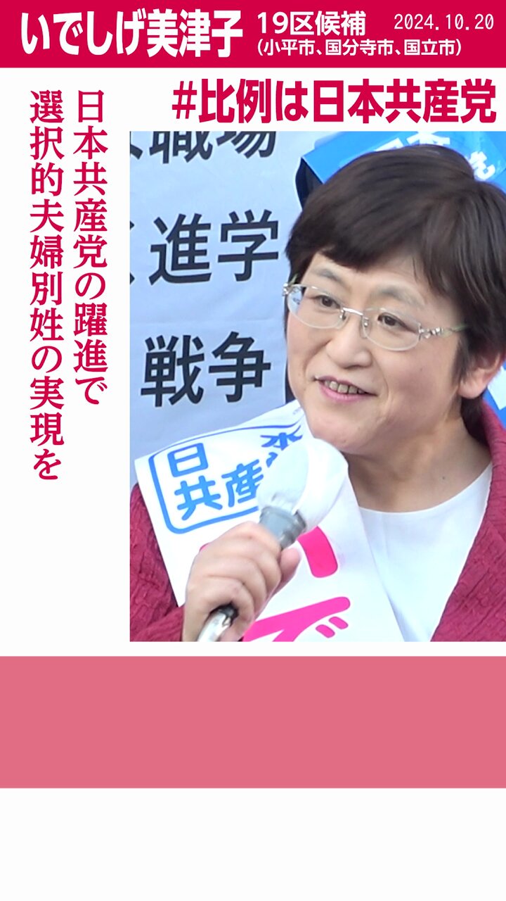美津子 #いでしげ美津子 衆院東京19区 「日本共産党の躍進で選択的夫婦別姓の実現を」 #比例は日本共産党  2024.10.20 立川駅北口街頭演説より #いでしげ美津子 #東京19区 候補の訴え ※東京19区は #小平市 #国分寺市 #国立市 です。  全編はこちら ...