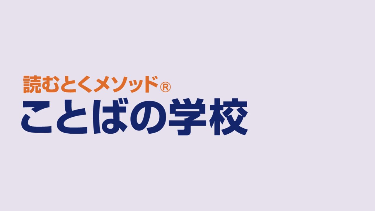 ことばの学校　多読速聴 ことばの学校とは
