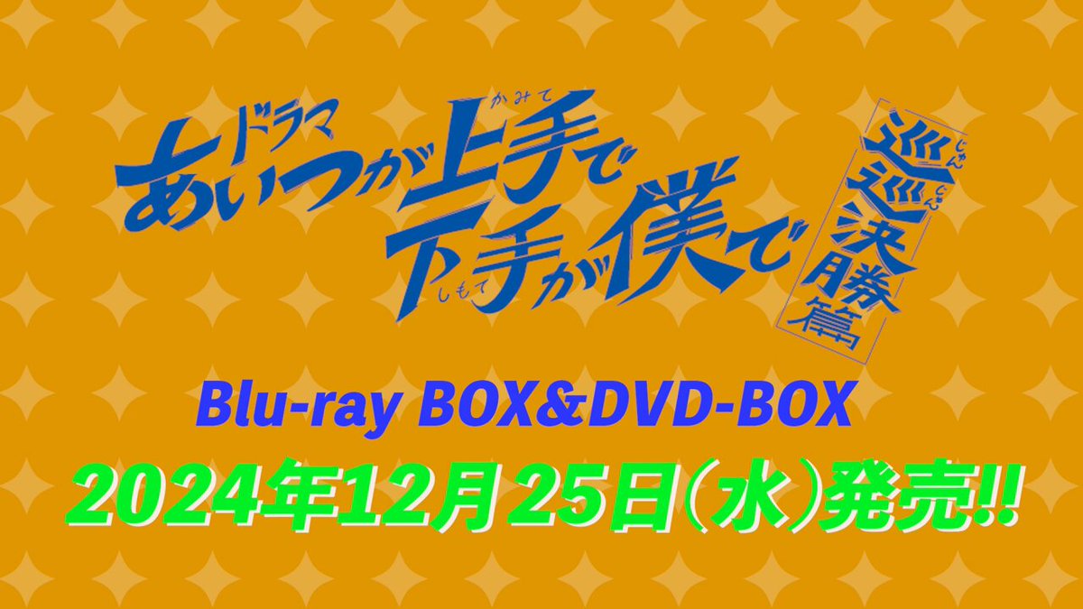 ドラマあいつが上手で下手が僕で 巡巡決勝篇 Blu-ray 長